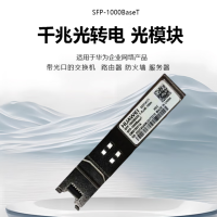 华为(HUAWEI)SFP-1000BaseT 千兆光转电模块 -SFP-GE-电接口模块(100m,RJ45)