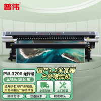 普伟PW-3200:三喷头(高配版)国产写真喷绘机3.2米绘图仪高精度可选户内水性/户外弱溶剂广告海报卷材打印机