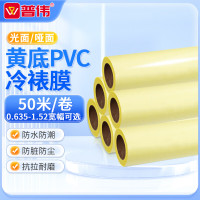 普伟黄底冷裱膜光面/哑光面保护膜 广告贴膜 磨砂膜光膜 保护广告画面膜 覆膜机专用 哑光面50米/卷 宽度0.914米