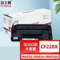 富士樱 大容量专业版 CF228X 黑色硒鼓 228A适用惠普HP (M403/M427系列)M403d/n/dn/dw