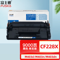富士樱 CF228X 黑色硒鼓 大容量 228A适用惠普HP LaserJet Pro MFP M403d/n/dn