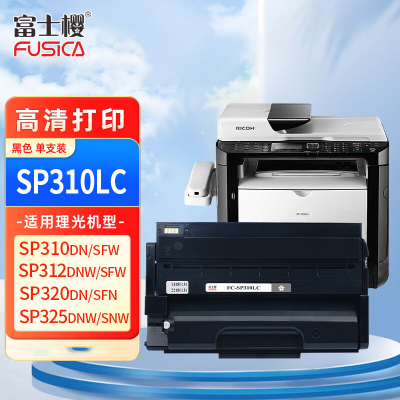 富士樱 SP310C/SP311L 硒鼓(鼓粉一体)黑色单支装(适用理光SP 312DNw 320DN 325DNw