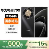 [国家补贴]HUAWEI 华为畅享70X 512GB 曜金黑 一键北斗 鸿蒙安全 40W超级快充 华为巨鲸长续航手机