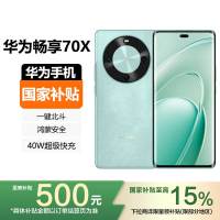 [国家补贴]HUAWEI 华为畅享70X 512GB 湖光青 一键北斗 鸿蒙安全 40W超级快充 华为巨鲸长续航手机