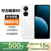 [国家补贴]HUAWEI 华为畅享80 256GB 天际白 6620mAh巨鲸长续航,玄甲机身 双五星超耐摔手机