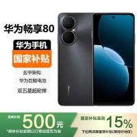 [国家补贴]HUAWEI 华为80 256GB 曜金黑 6620mAh巨鲸长续航,玄甲机身 双五星超耐摔手机