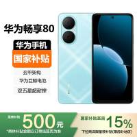 [国家补贴]HUAWEI 华为畅享80 512GB 天青蓝 6620mAh巨鲸长续航,玄甲机身 双五星超耐摔手机