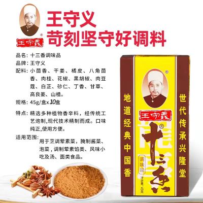 王守义十三香调味品45g/盒