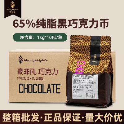 豪非凡65%纯脂黑巧克力币1kg*10包整箱 纽扣型甜品西点烘焙黑巧