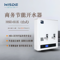 海世德 S1-40 吧台式 商用饮水机 开水器