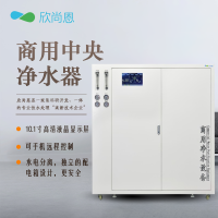 欣尚恩 LW-4044-E2 大流量中央净水机(适用于食堂及大型饮水设备、物联网控制系统)