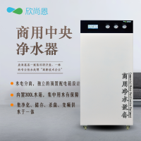 欣尚恩 QW-800-200HE2 大流量商用中央净水机(适用于食堂及大型饮水设备、物联网控制系统)