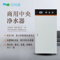 欣尚恩 SW-800 大型商用净水设备 净水机(适用于食堂及大型饮水设备)