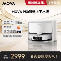 Mova扫地机器人P50甄选上下水版扫拖一体自清洗集尘热水洗拖布烘干