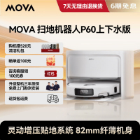 MOVA P60扫地机器人 上下水版 扫拖一体自动清洗全自动 大吸力
