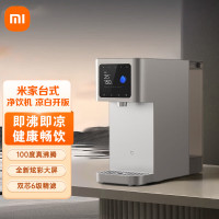 小米米家小米台式净饮机 凉白开版 直饮净水器家用 即热即冷 多种场景 反渗透直饮机 加热直饮一体机