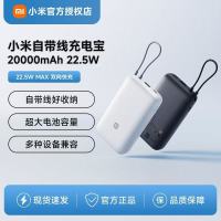 小米小米自带线充电宝20000 22.5W 超大电池容量长续航 多种设备兼容