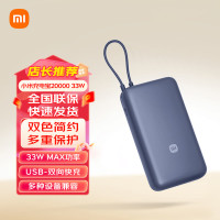 小米小米自带线充电宝20000mAh 33W 自带电源线 便携出行 大容量续航 双向疾速快充 9重安全保护