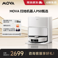 Mova扫地机器人P50甄选水箱版扫拖一体自清洗集尘热水洗拖布烘干