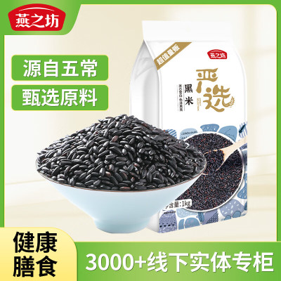 燕之坊黑米 1kg/袋