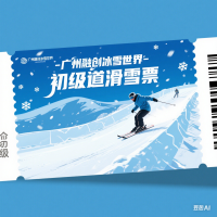 广州融创冰雪世界-2小时娱雪票