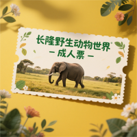 长隆野生动物世界-成人票