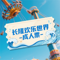 长隆欢乐世界-成人票