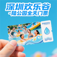 深圳欢乐谷-陆公园全天门票