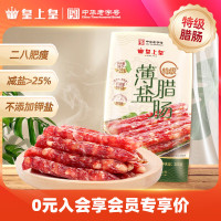 皇上皇腊肠特级薄盐腊肠200g广式香肠二八腊肠
