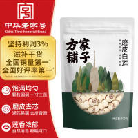 方家铺子中华老字号 莲子400g 湘潭磨皮白莲子去芯 百合桂圆银耳羹食材