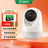 360摄像头9pro 800万云台家用摄像头家用监控摄像机手机远程监控器360度夜视全景+64G存储卡