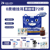瑞幸咖啡 吸猫2.0挂耳咖啡风味囤货混合装72袋
