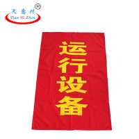 天意州 0.8*1.2m 竖版 运行设备 吸磁红布幔 红色 (计价单位:张)