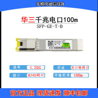 新华三(H3C) SFP-GE-T-D 千兆光转电模块企业级 光纤模块 (计价单位:个)
