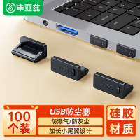 毕亚兹( BIAZE) 100个 USB防尘塞 黑色