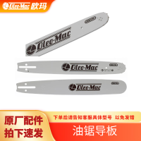 欧玛(OLEO-MACSPARTA) 310385 20英寸(适用于欧玛GSZ560) 导板 (计价单位:片)