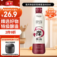 海天 即简裸酱油460ml[0添加特级酱油]高端系列 挤挤瓶锁鲜