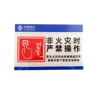 Beijixiong bjx14标识牌 非火灾时严禁操作15cmx10cm 1块