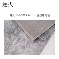 逆火 NH-DT03 1m*1m 尼龙 地毯(计价单位:块)