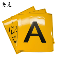 安尧 AY-JT17 PVC 250mm*250mm 1.00 卷/张 胶贴 (计价单位:张) 黄色