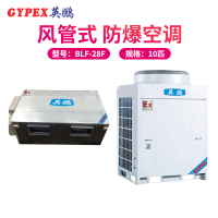 英鹏(GYPEX) BLF-28F 风管机 防爆 空调 10匹 防爆 风管机 一价全包(包50米铜管)(Z)