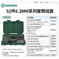 世达/SATA52件6.3MM系列套筒组套9002