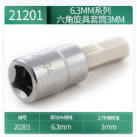 世达/SATA6.3MM系列六角旋具套筒3MM21201