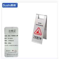 苏识 不锈钢告示牌 工作进行中 175×420mm SS-GSP04 个