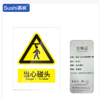 苏识 反光铝板警示牌 当心碰头 250×315×1mm GB181 张