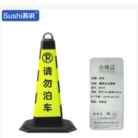 苏识 橡胶反光路锥方锥 黄黑请勿泊车 高约70cm底座约38cm 约5斤 RX429 个