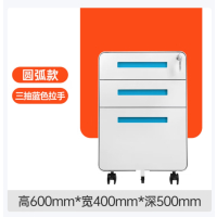办公室活动柜钢制带锁桌下移动储物柜子三抽收纳矮柜圆弧蓝色拉手
