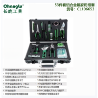 长鹿工具 53件家用工具组套(铝合金箱)CL106653 套