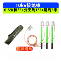 高压接地棒 0.5米棒*3+分叉线1*3+尾线3米 套