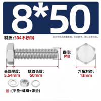 不锈钢螺栓 M8*50(含平垫+螺母+弹垫) 10套